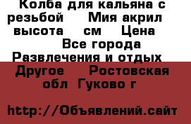 Колба для кальяна с резьбой Mya Мия акрил 723 высота 25 см  › Цена ­ 500 - Все города Развлечения и отдых » Другое   . Ростовская обл.,Гуково г.